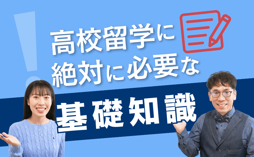 まず最初に知っておきたい！高校留学に必要な基礎知識