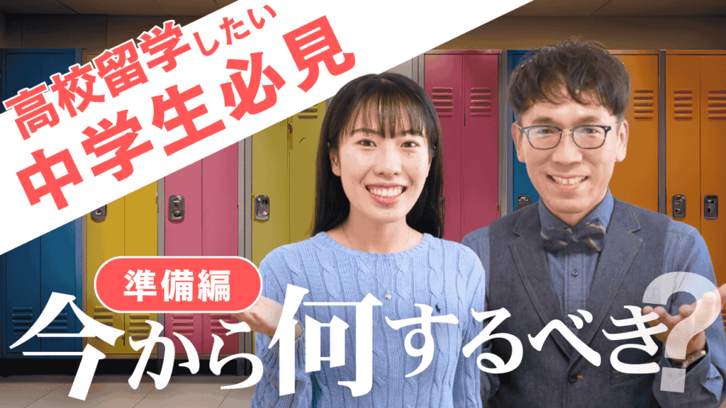 高校留学をしたい中学2年生・3年生がこれからやるべきことは？