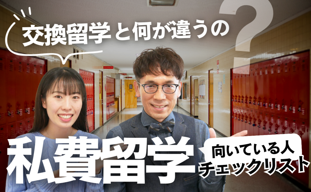 【私費留学と交換留学の違い】私費留学の4つのタイプ・向いている人