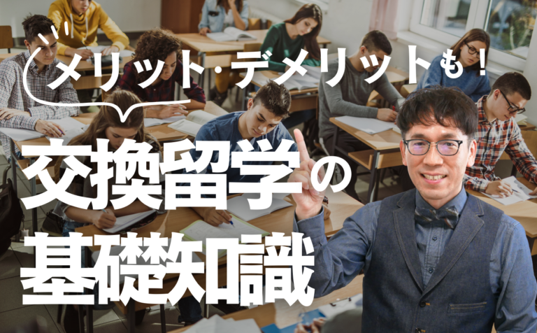 高校生の交換留学！どんなメリット・デメリットがあるの？知っておくべき５つのポイント