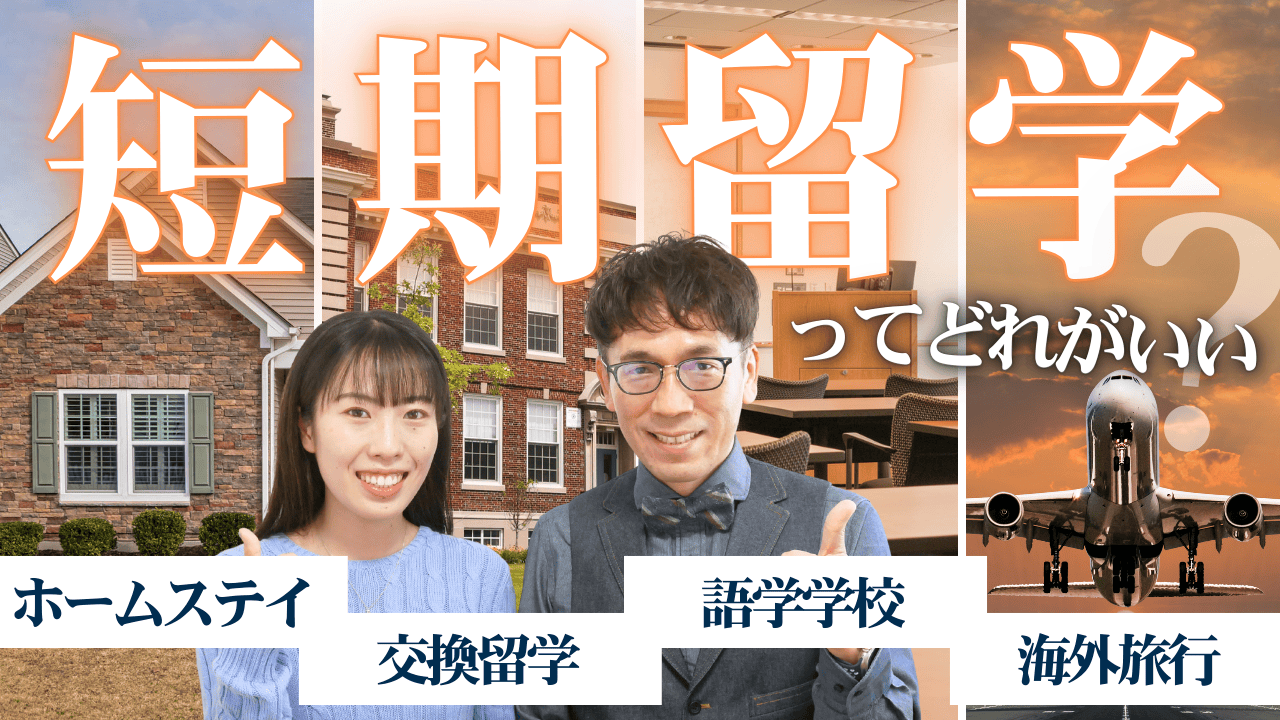 留学未経験者のための短期留学の選び方