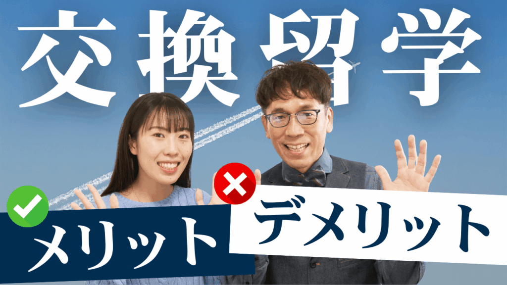 【高校生の交換留学】メリット・デメリットを知ろう!