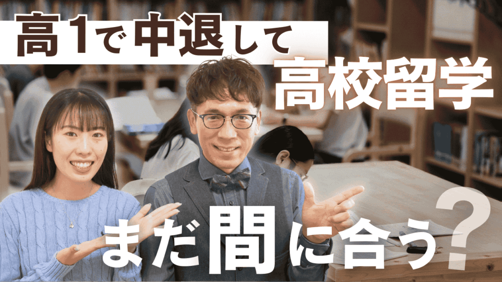 高1で中退して留学したい！高校留学するタイミングはいつがベスト？