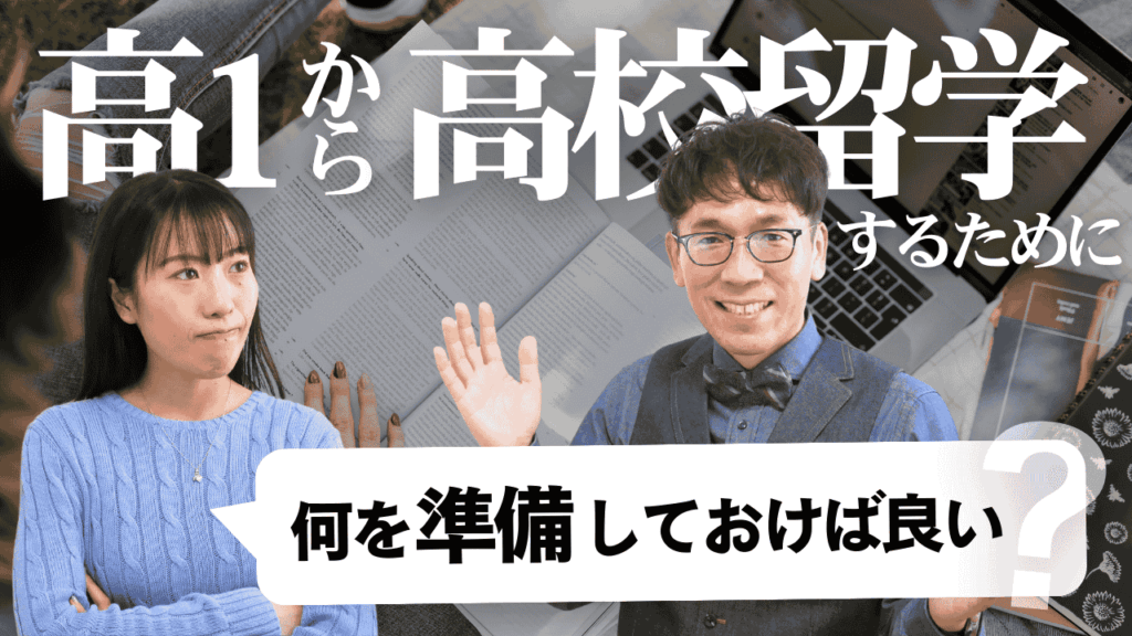 高１で中退して高校留学するために、今からやっておくべき５つのポイント