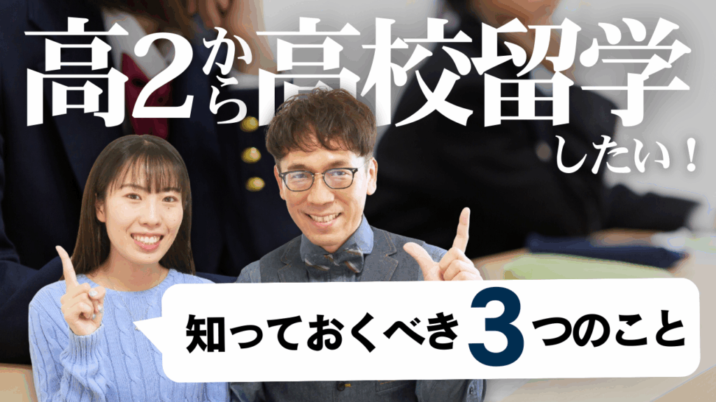 【高2で高校留学ってできるの？】海外の高校を卒業したい人が知っておくべき３つのこと