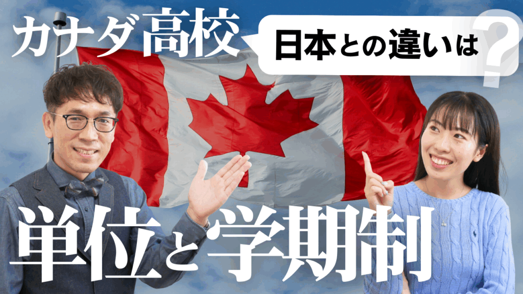 【英語力に不安がある方は必見】カナダの高校選びは学期制に気をつけよう！