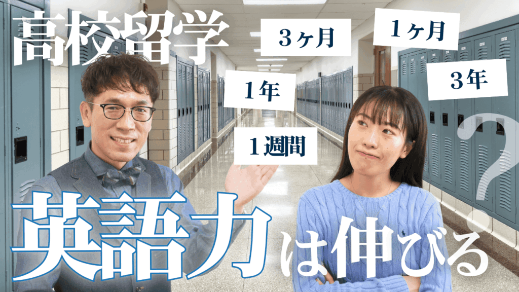 高校留学はどのくらいの期間行くと、英語力はどれくらい伸びるの?