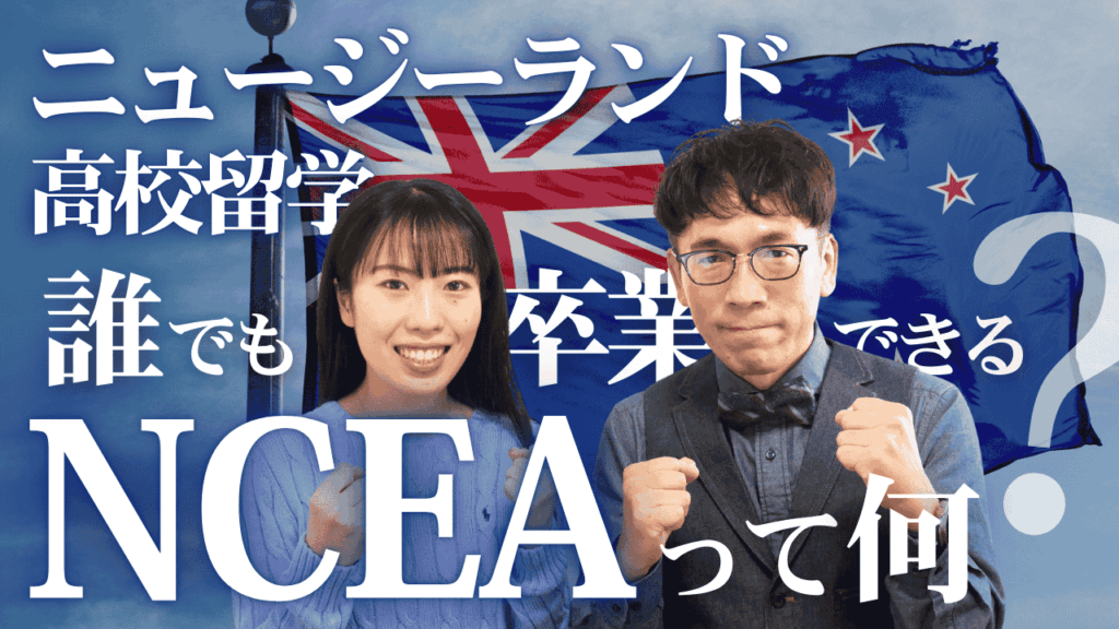 ニュージーランドの高校留学でNCEAって何？