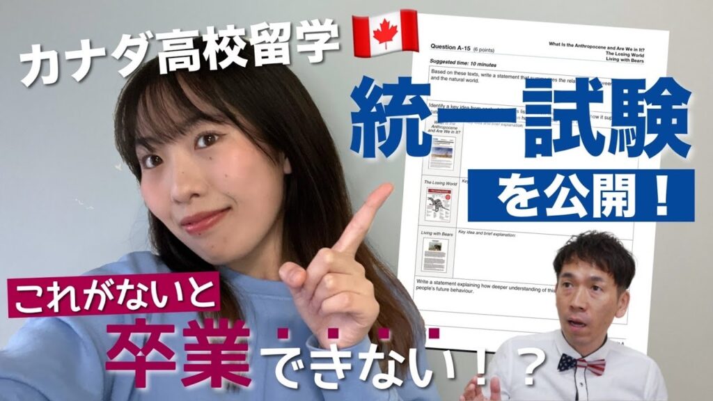 カナダの高校を卒業したい人は必見！卒業認定に必要な「統一試験」とは？