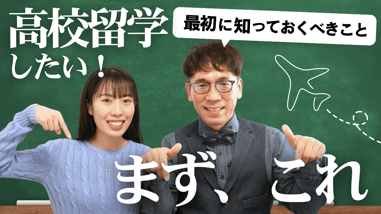 後悔しないために高校留学を考え始めたら最初に知っておくべきこと