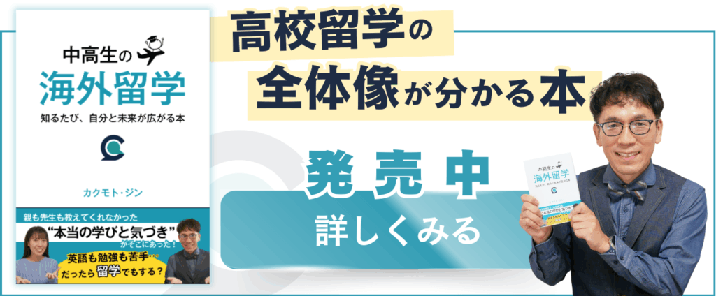 中高生の海外留学がよくわかる本