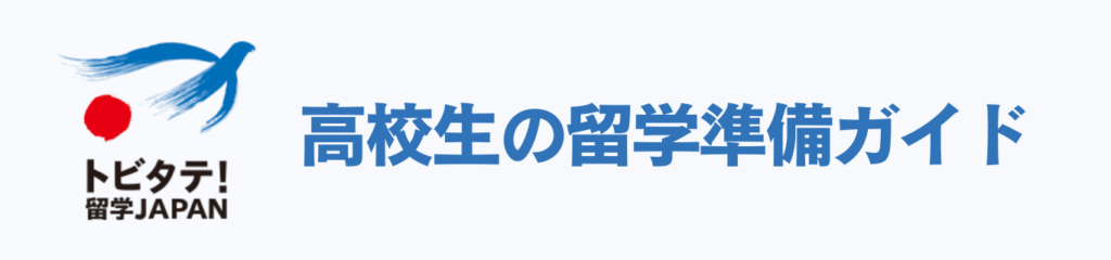 トビタテ留学JAPAN 高校生の留学準備ガイド