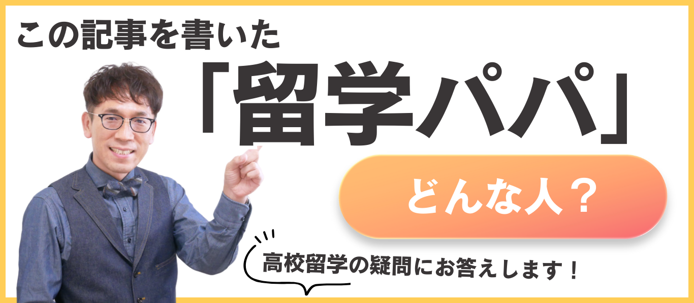 留学パパってどんな人？