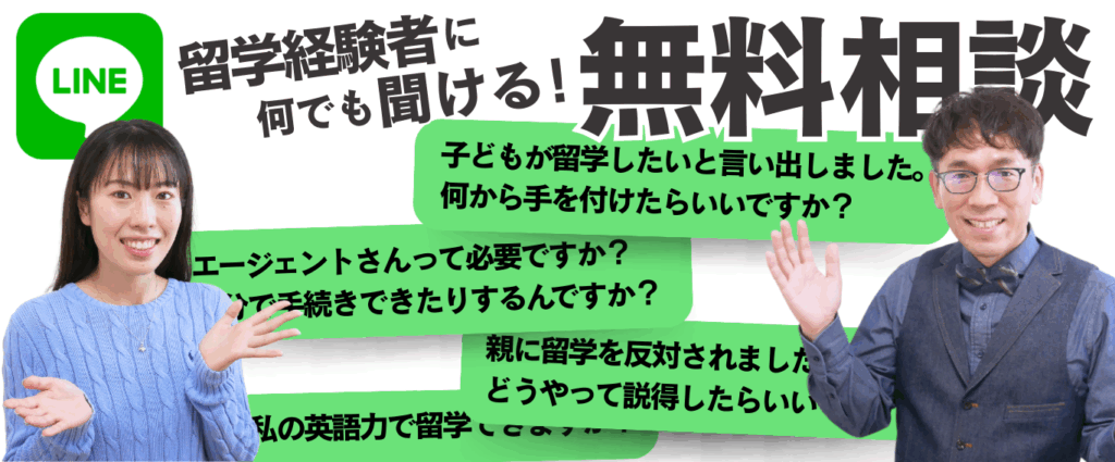 LINE@なら、無料で留学パパとエリンに相談できます！