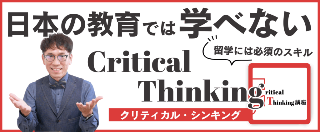 Critical Thinkingの話
