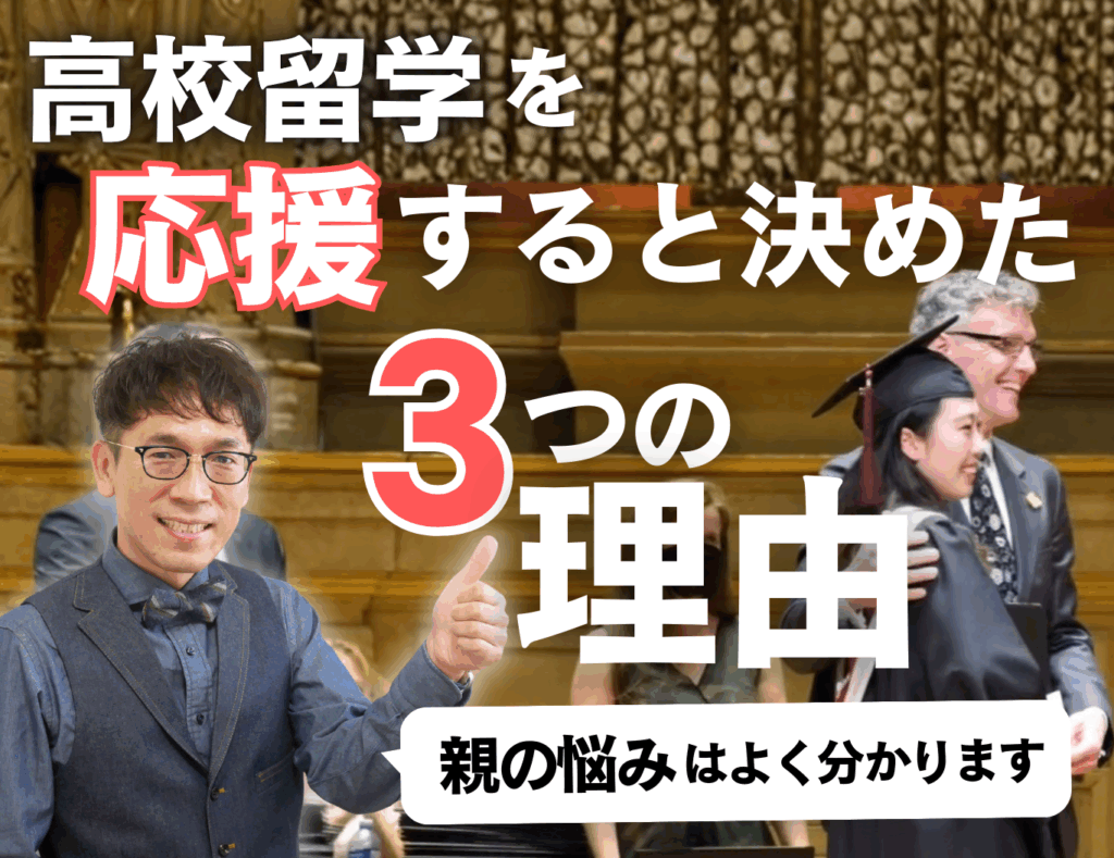 高校留学を応援する3つの理由