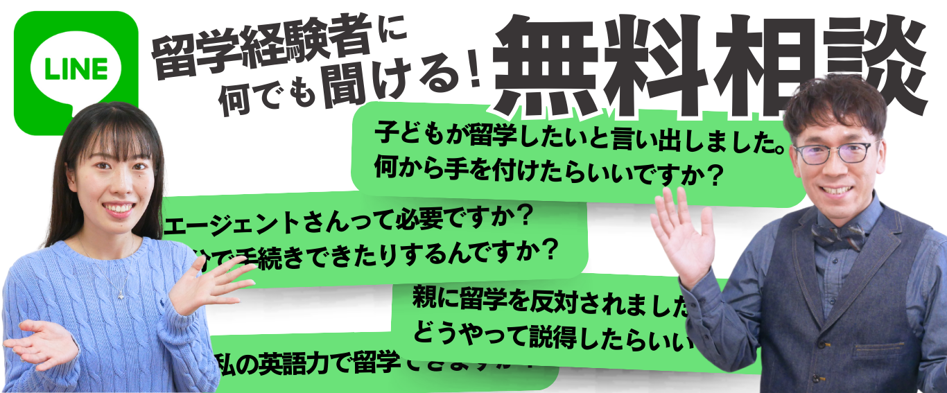 LINE@なら、無料で留学パパとエリンに相談できます！