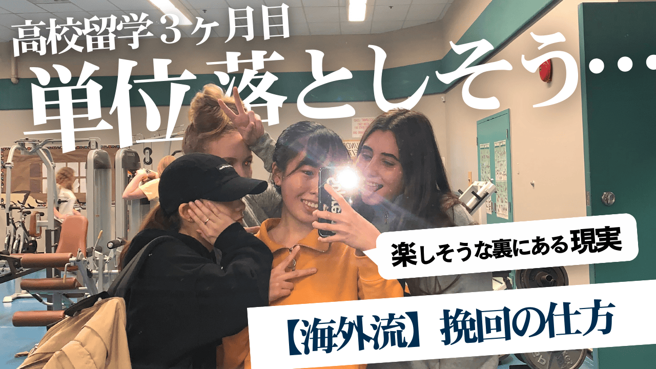 【カナダ高校留学3ヶ月】単位を落とさないために頑張っていること