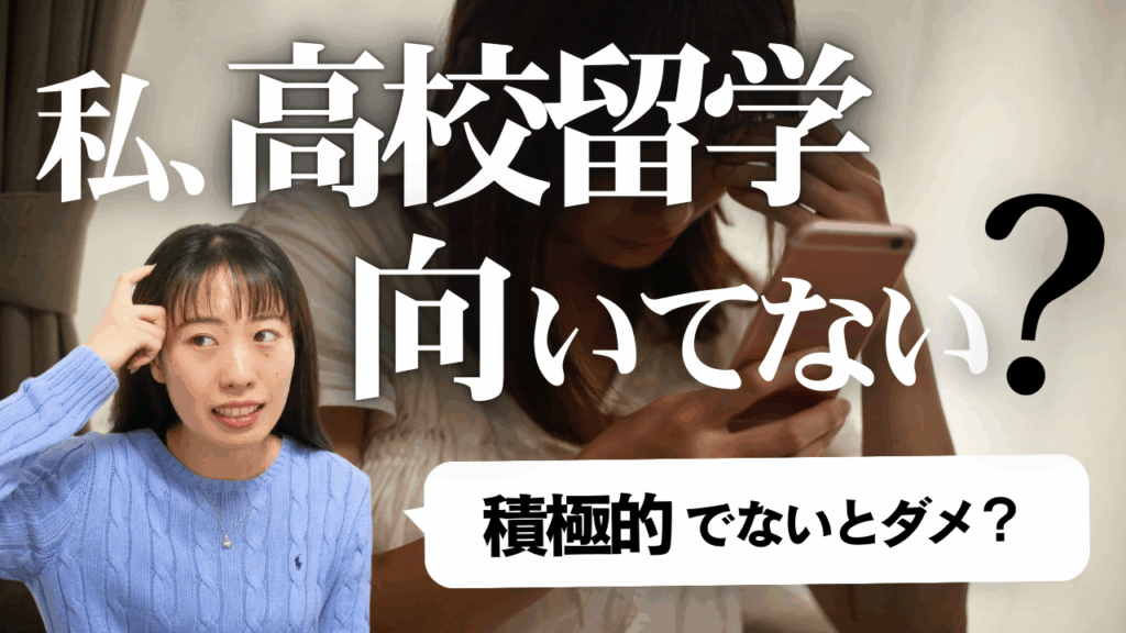 いつも受け身で積極的に行動できない人は高校留学に向いてない！？