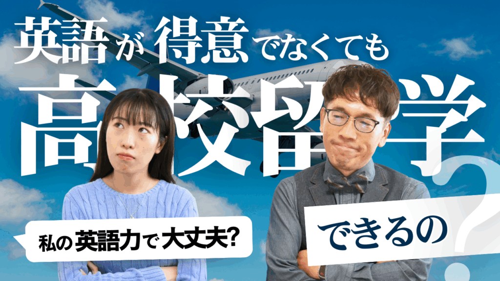 ホントに英語が得意じゃなくても、高校留学ってできるの？