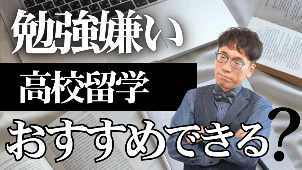 「勉強嫌い」な人って、高校留学に向いてない！？
