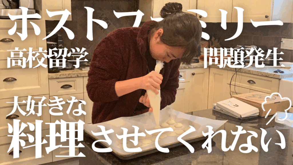 高校留学 「大好きな料理ができない！」ホストファミリーとの関係改善のためにとった秘策とは？