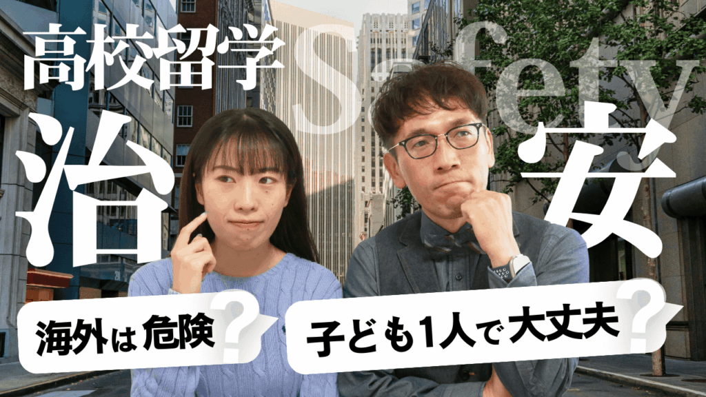 高校留学の治安が心配！ 海外生活を安全に暮らすためのポイントは？