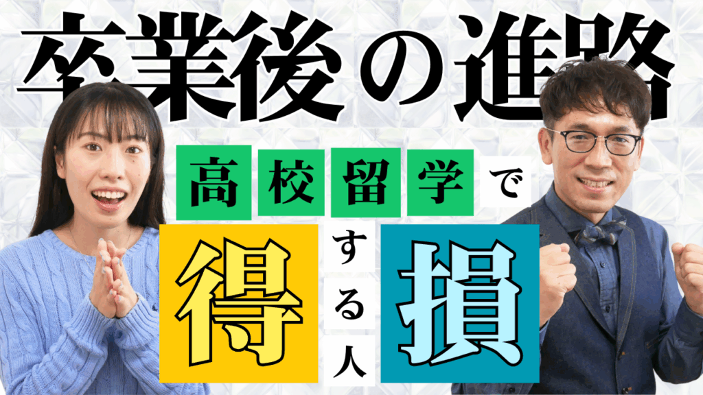 高校留学で人生が変わる？知らなきゃ損する卒業後の選択肢！３つのメリットとは？