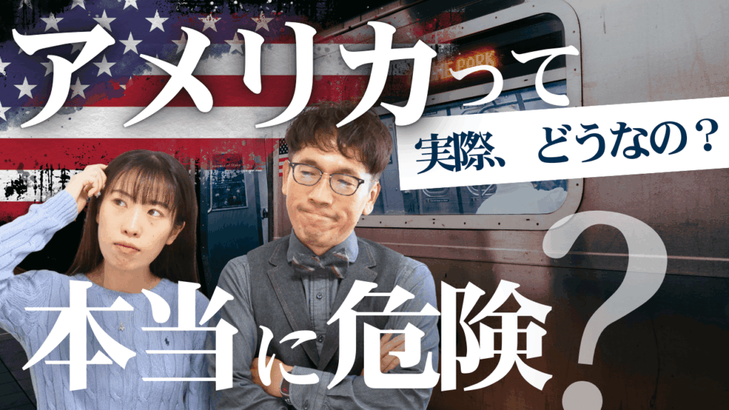 アメリカの高校留学って本当に危険！？最新のアメリカ治安情報！
