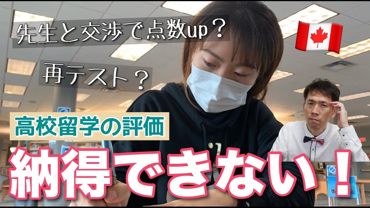 高校留学で学校の成績・評価が不安な人は必見！納得できない時はとことん交渉しよう！