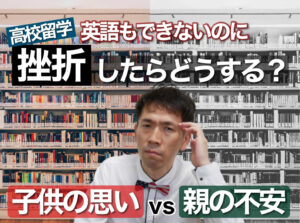 高校留学して挫折したらどうする？親の不安