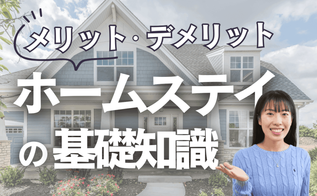 高校留学ホームステイの基礎知識