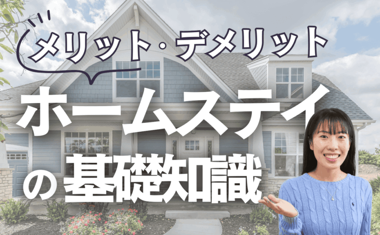 高校留学ホームステイの基礎知識