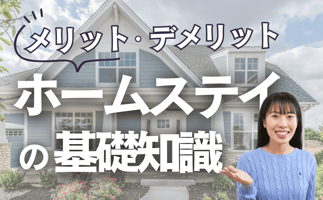 高校留学ホームステイの基礎知識