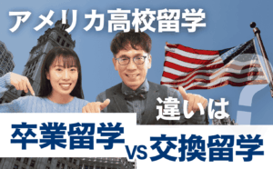 アメリカの高校留学「交換留学 vs 卒業留学」基礎知識