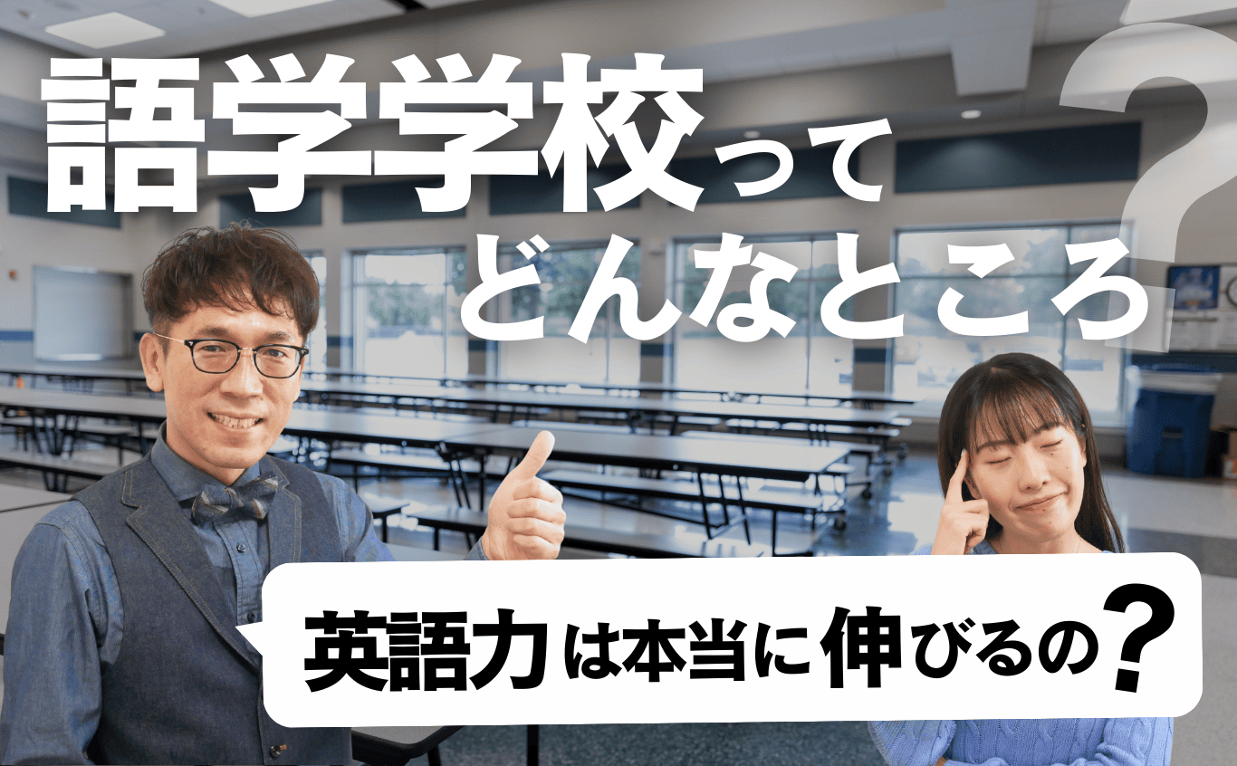 英語力は本当に伸びる?短期留学で人気の語学学校を検討している人が知っておくべきこと