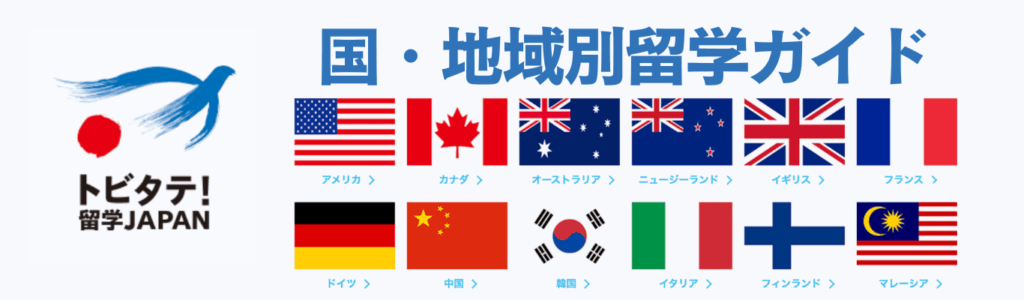 文部科学省 トビタテ！留学JAPAN「国・地域別留学ガイド」