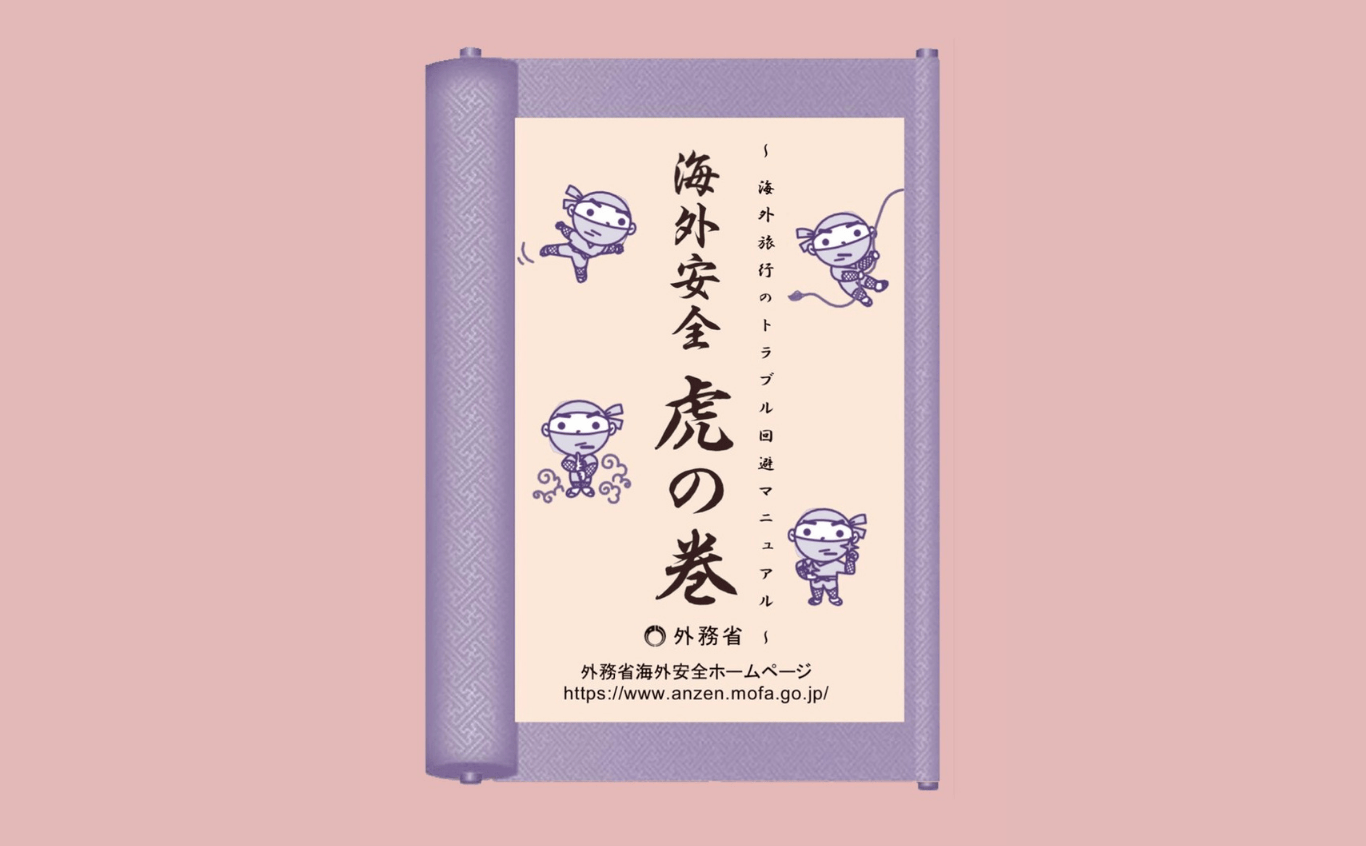 外務省「海外安全ホームページ／海外留学」 トラブル回避マニュアル海外安全虎の巻