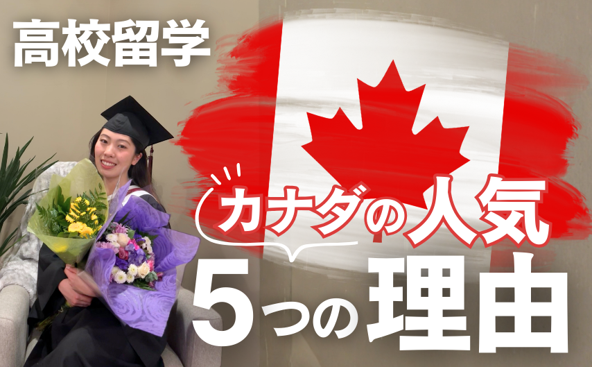 カナダの高校留学がなぜ最も人気があるの？5つの理由を教えます！
