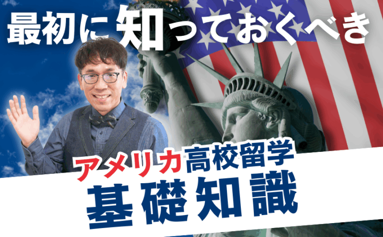 アメリカの高校留学を考え始めた時に、最初に知っておくべき基礎知識