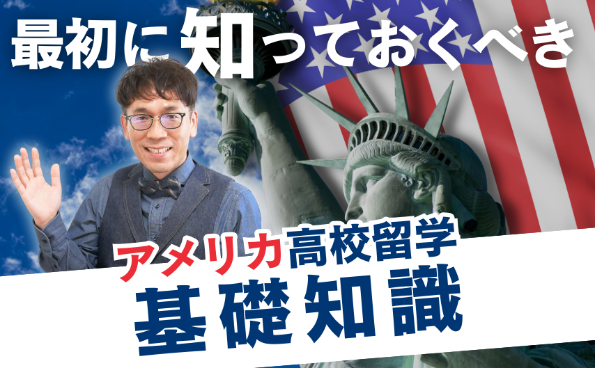 アメリカの高校留学を考え始めた時に、最初に知っておくべき基礎知識