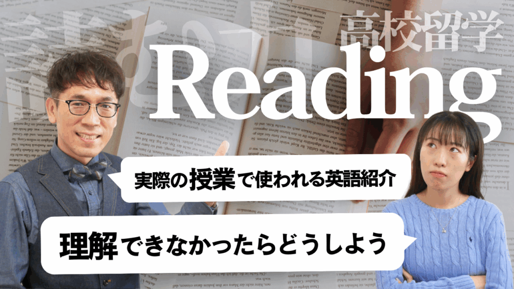 高校留学で必要なリーディングスキルとは？