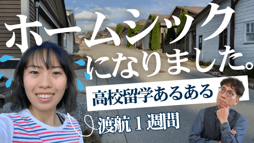 娘のエリンが高校留学スタート1週間でホームシックになりました