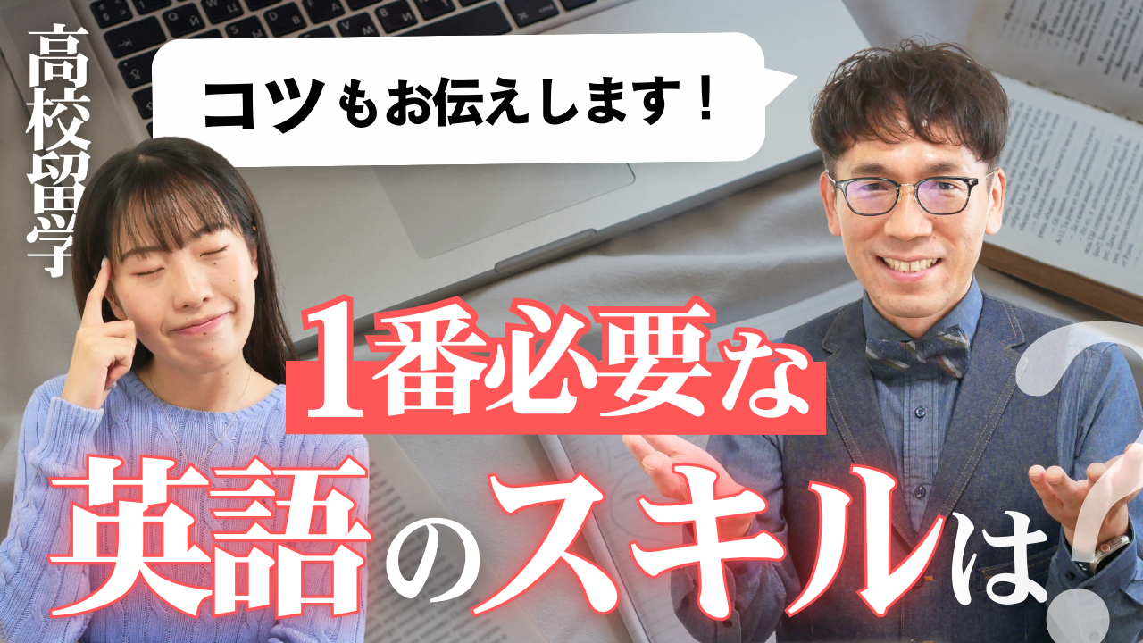 高校留学で一番必要な英語のスキルは？