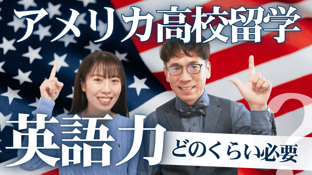 アメリカの高校留学で英語が難しい理由とは？