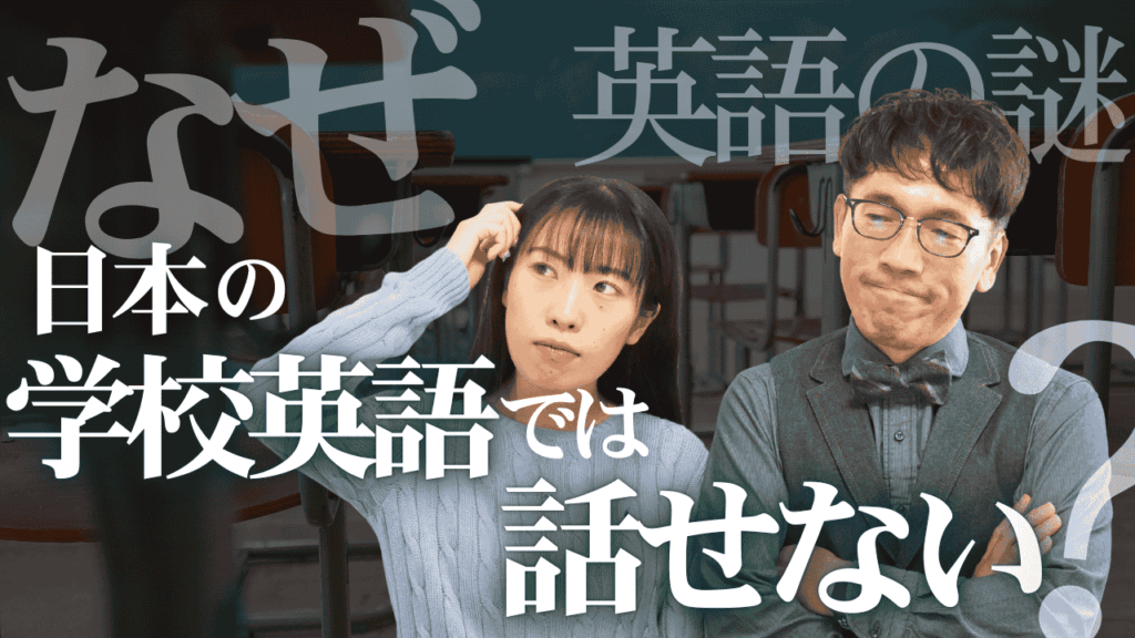 高校留学で必要な英語って？なぜ日本の学校英語では、英語が話せるようにならないの？