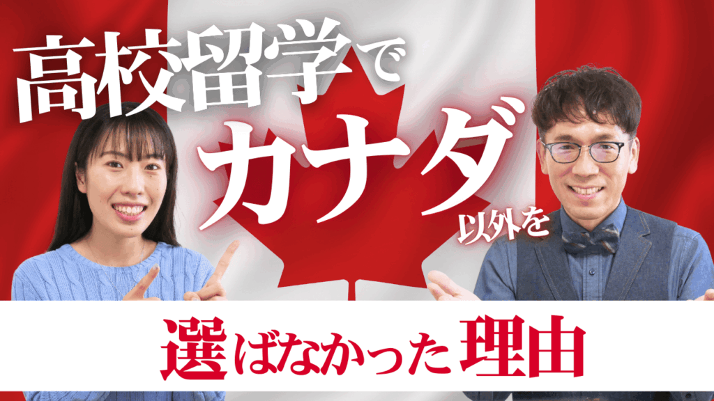 留学娘のエリンが高校留学でカナダ以外の国を選ばなかった理由は？