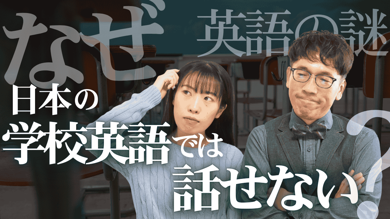 高校留学で必要な英語って？なぜ日本の学校英語では、英語が話せるようにならないの？