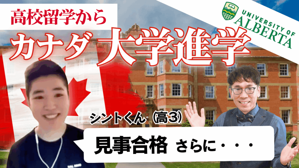 カナダの高校留学から大学留学へ！卒業後の進路について現役留学生インタビュー