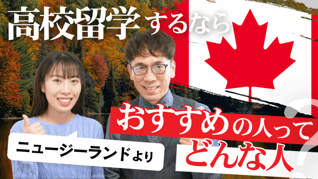 【高校留学先の選び方】カナダを選ぶべき人・向いていない人は？